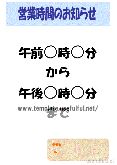 営業時間の張り紙のテンプレート