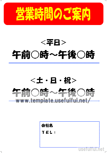 会員登録なしで無料ダウンロードできる、営業時間のご案内の張り紙