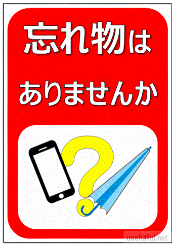 忘れ物ありませんか？の張り紙