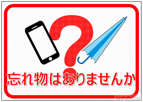 会員登録なしで無料ダウンロードできる忘れ物ありませんか？の張り紙