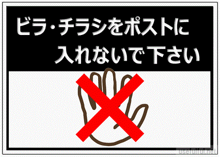 会員登録なしで無料ダウンロードできるビラ・チラシお断りの張り紙"