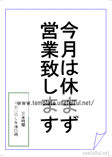会員登録なしで無料ダウンロードできる、休業日のお知らせの張り紙