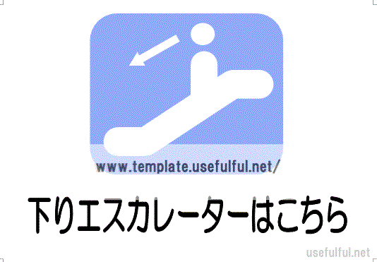 会員登録なしで無料ダウンロードできる、下りエスカレータ案内の張り紙