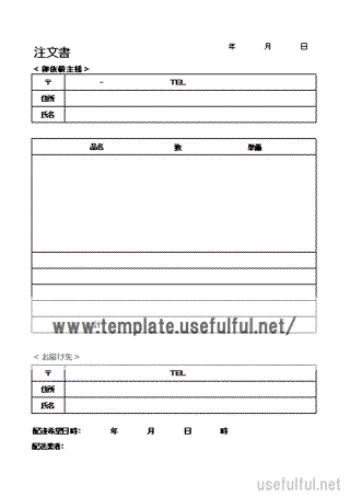 配送業者指定用注文書のテンプレート