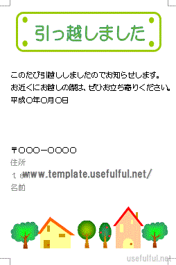 引越しはがき Wordで作成 会員登録なしでダウンロード 無料