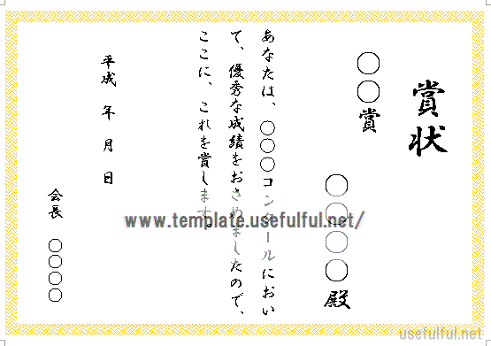 Wordで作成したコンクールの賞状