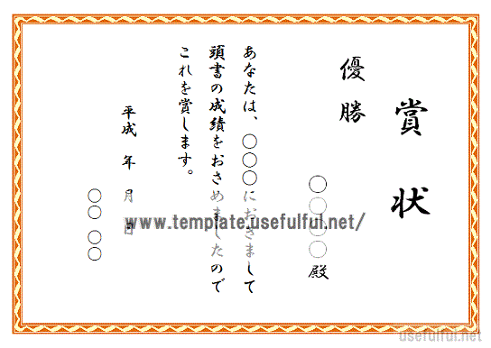 Wordで作成した優勝の賞状