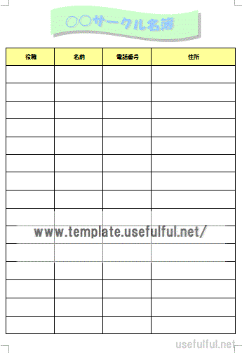 Wordで作成した自治会名簿