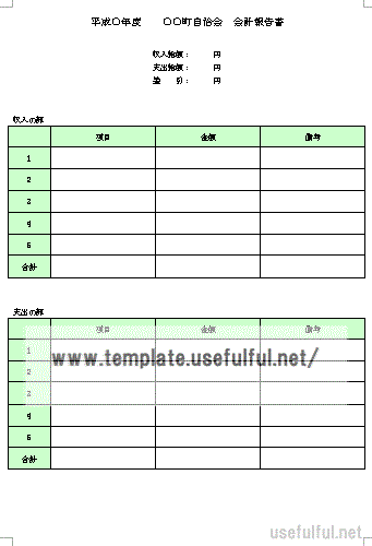 会計報告書のテンプレート