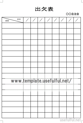 出欠表 用途が異なる2種類のテンプレート 無料テンプレートのダウンロード