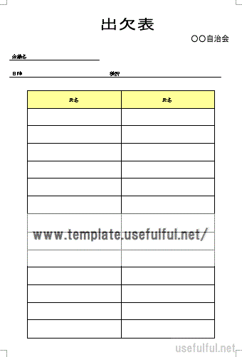 Wordで作成した出欠表