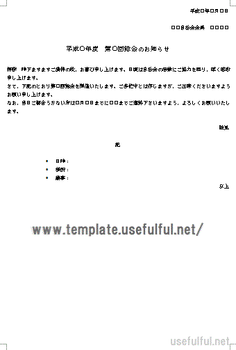 総会案内のテンプレート