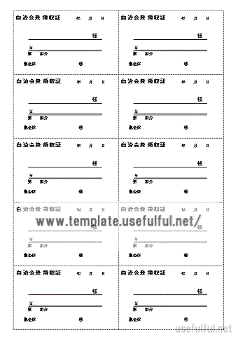 自治会領収書のテンプレート