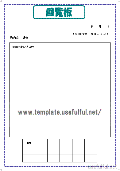 町内会の回覧板のテンプレート