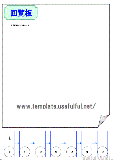 Wordで作成した回覧板