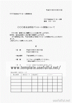 Wordで作成した自治会防犯パトロール実施について