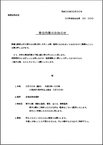 Excelで作成した奉仕作業の案内文書