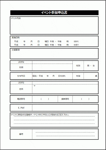 イベント参加申込書のテンプレート