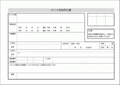 Excelで作成したイベント参加申込書