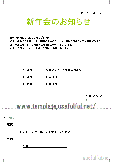 新年会のお知らせのテンプレート 出欠表付き Wordで作成