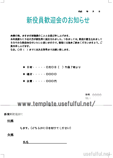 新役員歓迎会のお知らせのテンプレート