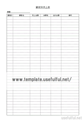 顧客別売上表のテンプレート