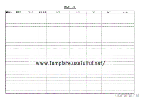 顧客リストのテンプレート
