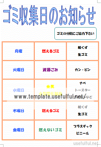 ゴミ収集日のお知らせのテンプレート