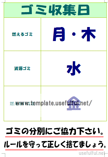 無料でダウンロードできるゴミ収集日のお知らせ