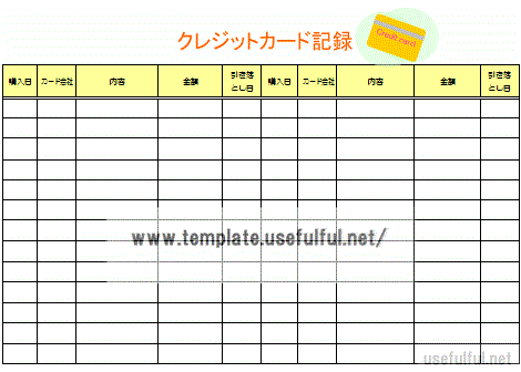 クレジットカード使用記録のテンプレート