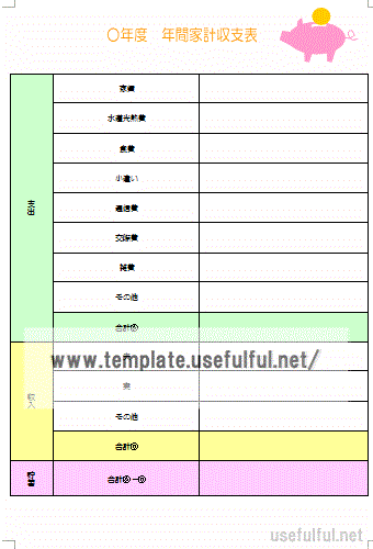 年間家計収支表のテンプレート