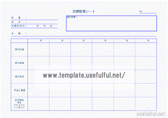 目標管理シートのテンプレート