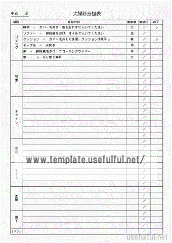 大掃除分担表のテンプレート