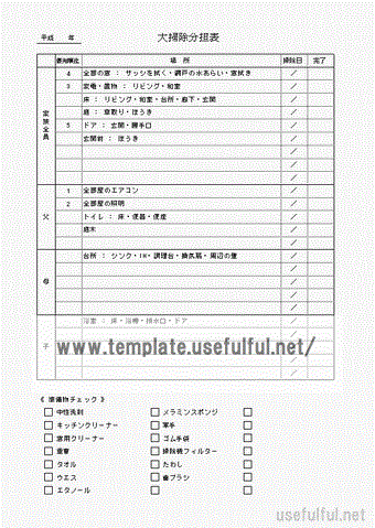 Excelで作成した大掃除分担表