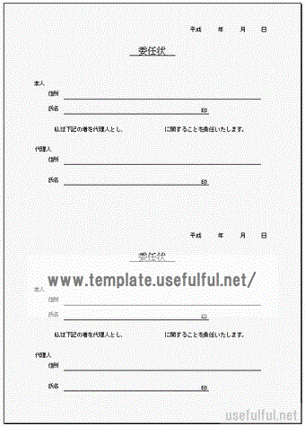 委任状のテンプレート