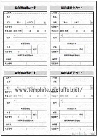 Excelで作成した緊急連絡先カード