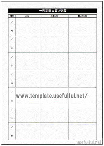 一週間献立買い物表のテンプレート