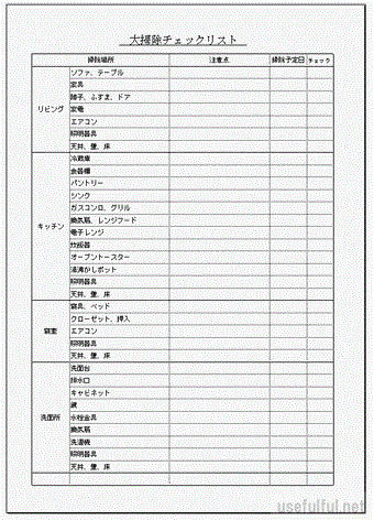 大掃除チェックリストのテンプレート
