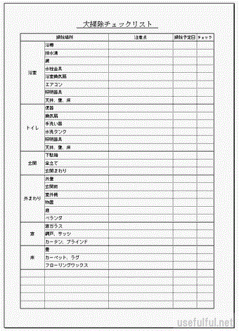 Excelで作成した大掃除チェックリストの無料テンプレート リビング 床