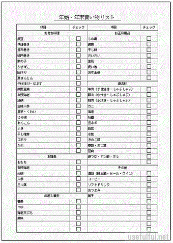 年始 年末買い物リスト おせち料理 お正月用品 鍋具材 お雑煮 年越し蕎麦 酒など 無料テンプレート