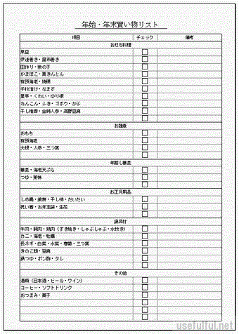 Excelで作成した年始・年末買い物リスト