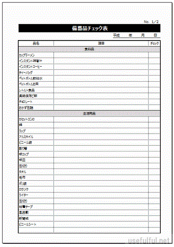 備蓄品チェック表のテンプレート