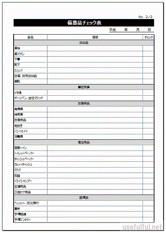 Excelで作成した備蓄品チェック表