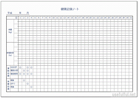 健康記録ノートのテンプレート