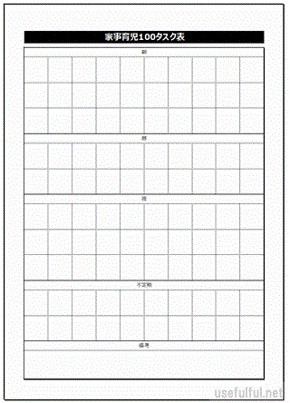 家事育児100タスク表のテンプレート