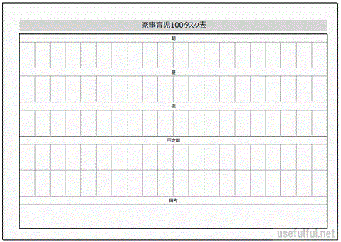 Excelで作成した家事育児100タスク表