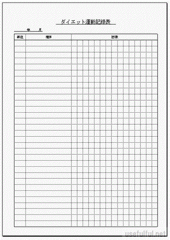 ダイエット運動記録表のテンプレート
