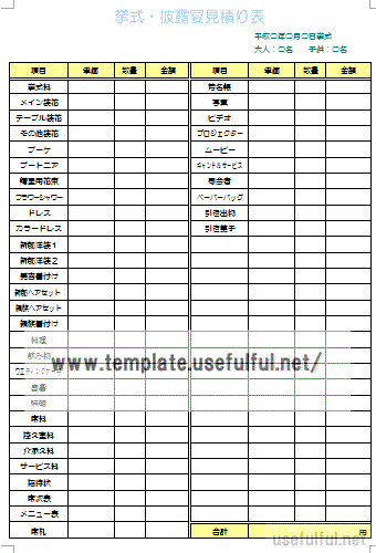 挙式・披露宴 見積表のテンプレート