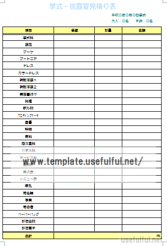 Wordで作成した挙式・披露宴 見積表