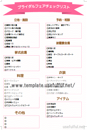 ブライダルフェアチェックリストのテンプレート